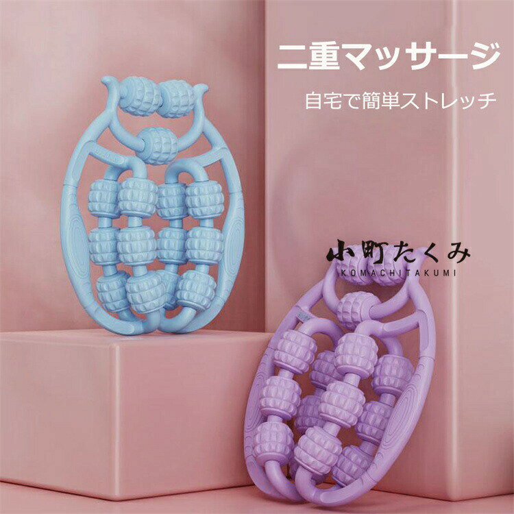 マッサージローラー 足 360度回転 マッサージ器 ストレッチ用ローラー 凸凹 マッサ...