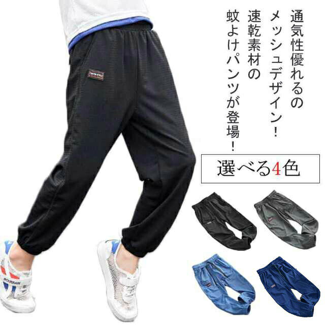 樂天商城 - ジョガーパンツ キッズ 虫除け パンツ 蚊よけパンツ 子供服 パンツ 男の子 速乾パンツ 薄手 吸汗速乾 長ズボン メッシュ イージーパンツ 子ども服 こども ジャージ ジュニア 通気性 無地 シンプル 通学 100 110 120 130 140 150 160cm