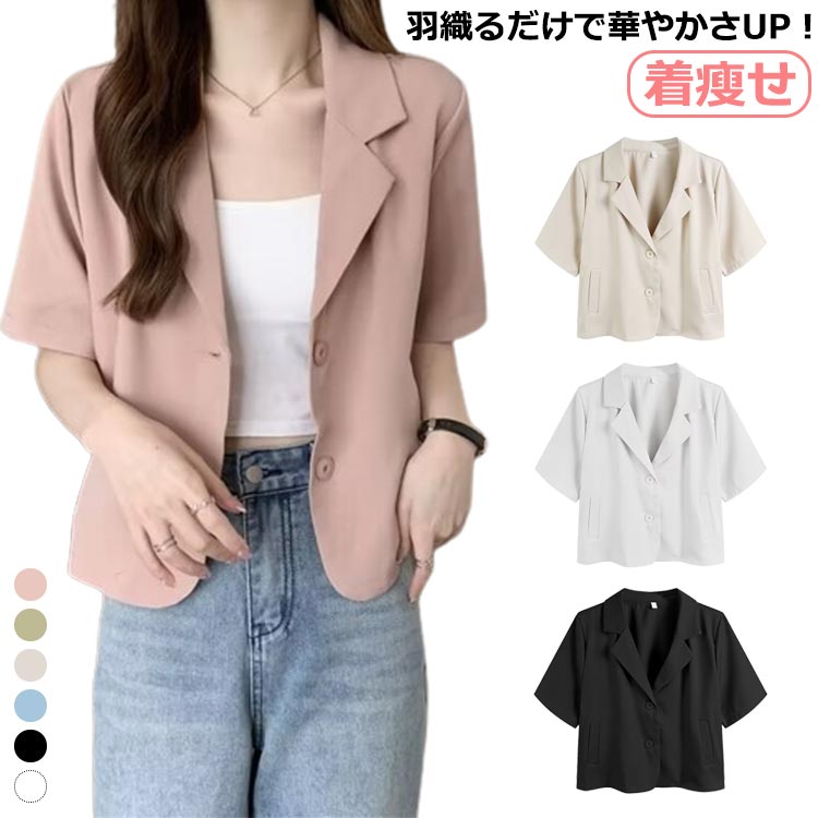 レディース テーラードジャケット オフィス サマー 薄手 着?せ ショート丈 大人可愛い サマージャケット ショートジャケット 半袖 ショート丈 半袖 夏 着?せ 夏秋 ジャケット 冷房対策 アウター トップス カジュアル スリムスーツ 春 アウター