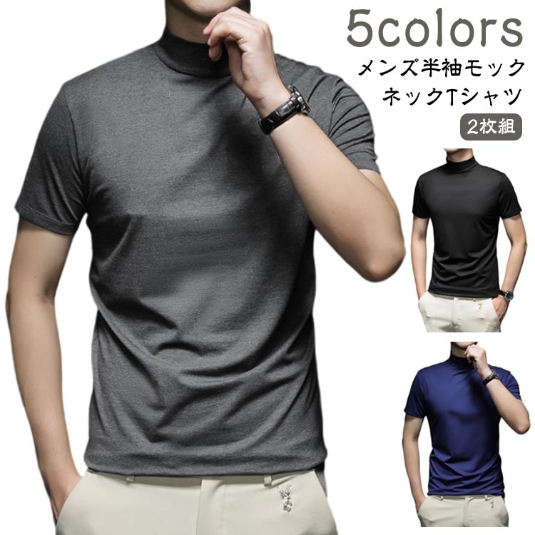 Rakuten - tシャツ Tシャツ 半袖 半袖 2枚組 ゴルフtシャツ 黒 灰 ワインレッド メンズ ハイネック モックネック 白 ブルー ゴルフウェア ハイネック ゴルフ 半袖 tシャツ モックネック半袖 メンズ 無地 オールシーズン 春 夏