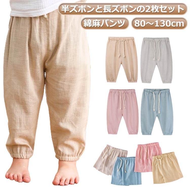 Rakuten - 女の子 綿麻 ウエストゴム 子供 2枚セット ロングパンツ キッズ ルームウェア リネン ベビー ハープパンツ 虫よけ 2枚セット ロング パンツ 春夏 薄手 無地 赤ちゃん 保育園 幼稚園 ナチュラル ボトムス 男の子