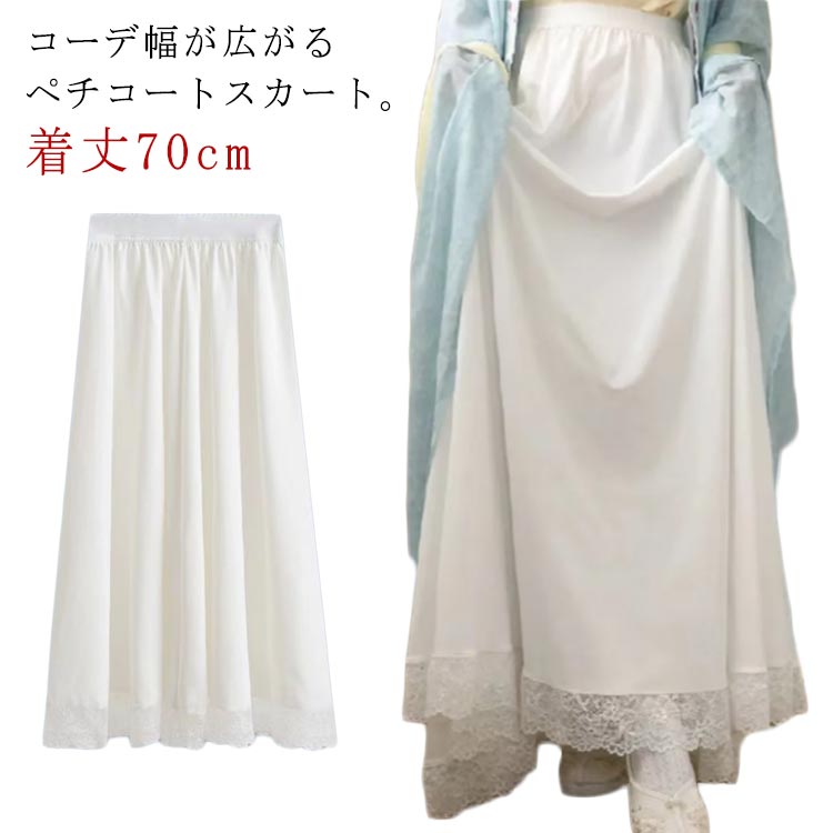 Rakuten - ペチコートスカート 裾ふんわり 着丈70cm ロング 下着 スカート スカート ペチスカート 白 ミモレ レイヤード 裾レース インナー チュール ペチコート ホワイト レディース マキシ 重ね着
