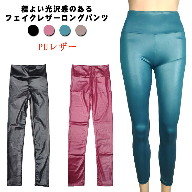 シンプルなデザインとすらりとスリムなシルエットが美脚効果抜群。柔らかい伸縮性のあるpuレザーを使用し、フィット感があり、履き心地◎女性らしいアイテムと合わせて甘辛mixにしても可愛い使い回しが効くアイテムです!●商品の色は、撮影時の光や、お客様のモニターの色具合などにより、実際の商品と異なる場合がございます。あらかじめ、ごください。●製品によっては、生地の特性上、洗濯時に縮む場合がございますので洗濯時はご注意下さいませ。▼色味の強い製品によっては他の衣類などに色移りする場合もございますので、速やかに（脱水、乾燥等）するようにお願いいたします。 ▼生地によっては摩擦や汗、雨などで濡れた時は、他の製品に移染する恐れがございますので、着用の際はご注意下さい。▼生地の特性上、やや匂いが強く感じられるものもございます。数日のご使用や陰干しなどで気になる匂いはほとんど感じられなくなります。