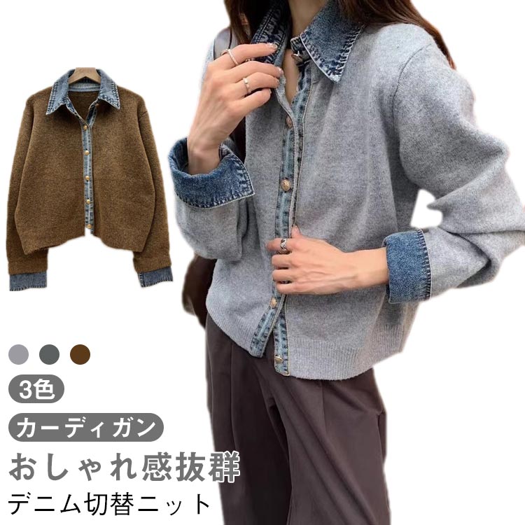 Rakuten - デニム切替 レディース 羽織り ニットカーディガン ニット カーディガン 長袖 トップス ジャケット デニム ニットカーデ 前開き 無地 秋 冬 おしゃれ ショート丈 アウター 暖か ドッキング カーディガン キャメル