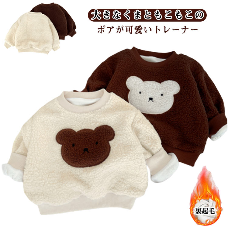 ボア キッズ 通園 暖かい 女の子 ボア 子ども服 子供服 可愛い ふわふわ もこもこ 男の子 ボアパーカー 防寒 長袖トップス 通学 くま 80 トップス 保育園 小学生 トレーナー 90 100 110 120cm ユニセックス 可愛い こども 冬服