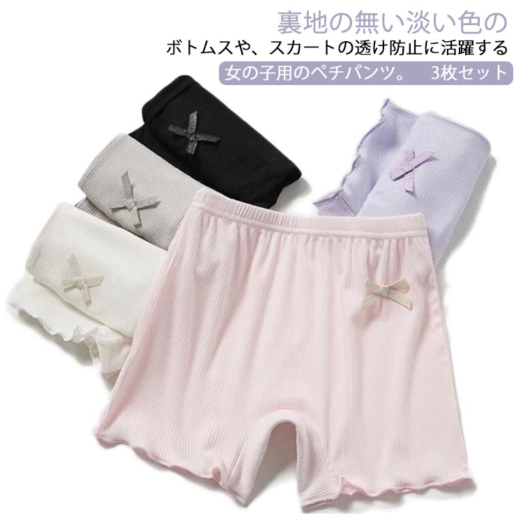 Other - 女の子 ペチパンツ 3枚セット キッズ 子供 3分丈 ショートパンツ 薄手 接触冷感 ひんやり ペチコート インナーパンツ ジュニア 子供服 子ども服 インナー 透け防止 チラ見え防止 ガールズ 肌着 リボン 無地 スカート下に履く シンプル 小学 ボトムス 送料無料