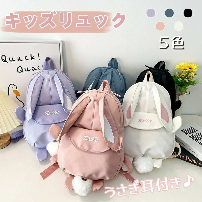 Other - 通園リュック 女の子 キッズリュック うさぎ耳付き 可愛い 通園 リュックバッグ リュック 通園 リュックサック 幼稚園 保育園 キッズバッグ 子ども 子供用 軽量 入園 遠足 バックパック 塾 プレゼント 入園 贈り物 お出かけ 誕生日 お祝い 調節可能 海外通販