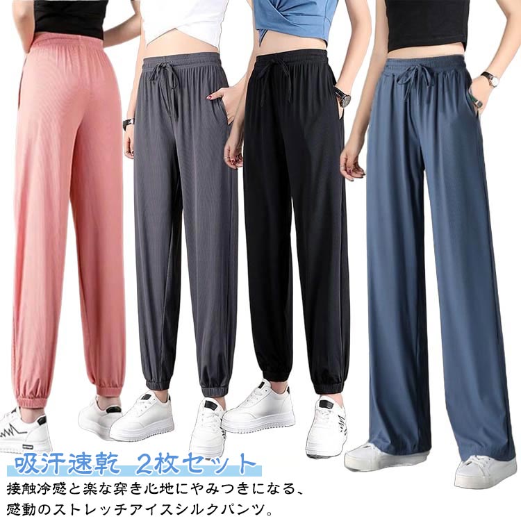 Rakuten - アイスシルクパンツ 2枚組 送料無料 ウエストゴム ジャージ レディース 送料無料 冷感パンツ ひんやり 通気性 涼しい 薄手 スウェットパンツ ジョガーパンツ ワイドパンツ イージーパンツ パンツ ゆったり レディース ボトムス
