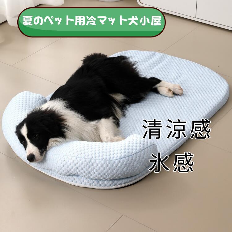 ペット用品 ペット用クッション 犬小屋 猫小屋 家庭用ペット 冷感 夏用 フロアマット 犬簡易ベッド 収納しやすい 地面から離れ 便利 ペットが寝る 猫のベッド 犬用ベッド マットクリーニング可能 取り外し可能