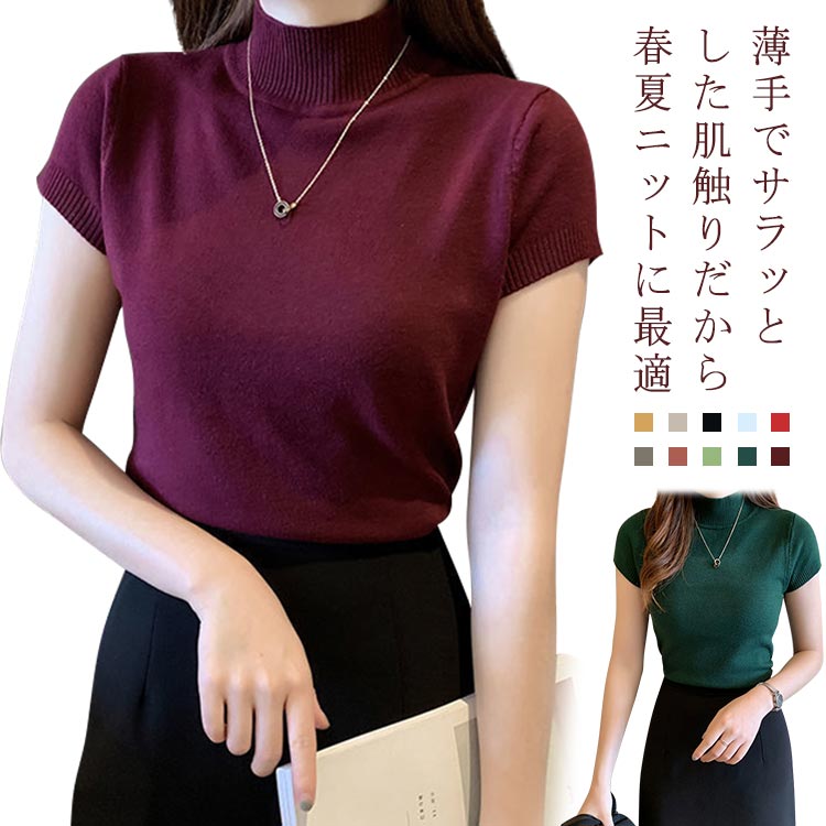 樂天商城 - 送料無料 ハーフタートルネック トップス プチプラ 半袖ニット 薄手 サマーニット Tシャツ ママコーデ 夏 プルオーバー セーター オフィス カジュアル 春 30代 デイリー使い 無地 着回し 20代 レディース
