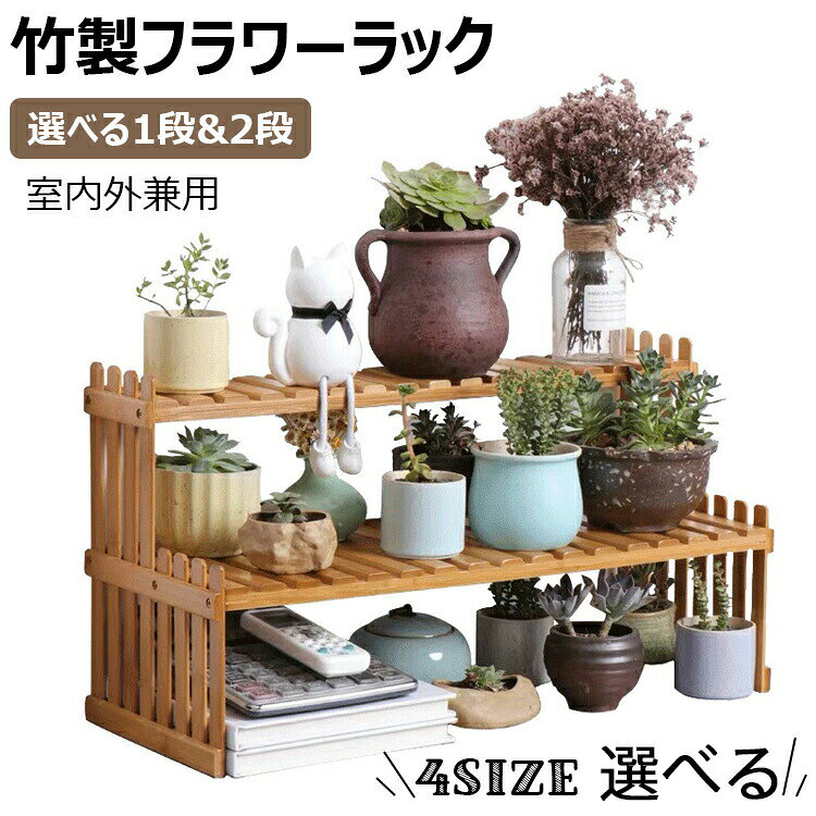 フラワーラック フラワースタンド 2段 天然竹製 多肉植物 棚 花台 花棚 園芸 竹園 植物小屋 鉢植え 盆栽棚 収納小屋 ベランダ/屋外/屋内 大容量 組み立て式 頑丈 原色 収納棚 送料無料