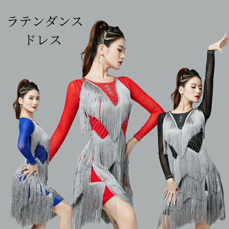 ラテンダンス ドレス 流れるようなフリンジ 社交ダンス衣装 レッスン着 ラテンドレス 競技 ダンス練習服 パソドプレ ダンスウェア チャチャ サルサ ルンバ 痩せラテン衣装 発表会用ドレス ダンスドレス ワルツ用 社交ダンスドレス 社交ダンス演出服 海外通販