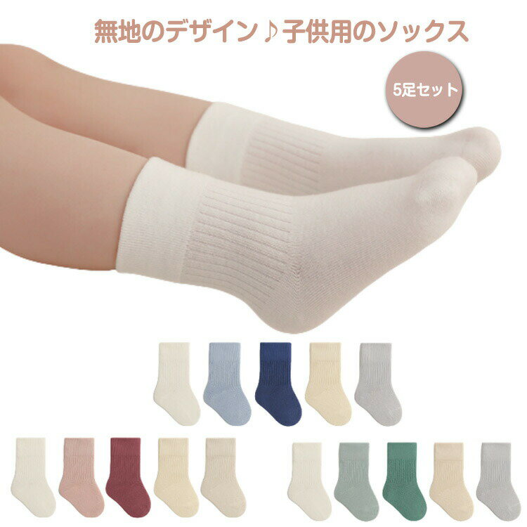 幼児 キッズソックス キッズ 5枚セット ベビーソックス 新生児 ソックス 靴下 子供用靴下 5足組 赤ちゃん 春夏 ベビー 靴下 男の子 女の子 綿 蒸れない 靴下 ベビー用品 コットン 柔らかい 通気性 伸縮性 かわいい 無地