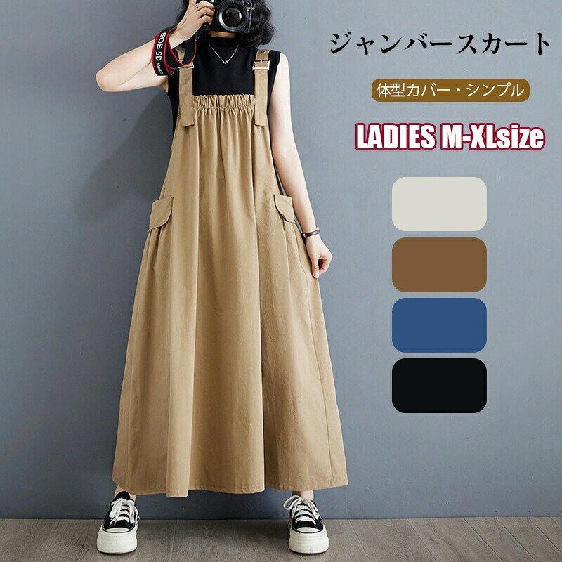 ジャンパースカート サロペット ワンピース レディース ワンピース サロペスカート オーバーオール 大きいサイズ 夏服 韓国 体型カバー ジャンバースカート ロングワンピ 薄手 無地 ゆったり オールインワン 授乳服 妊婦服 マタニティ マキシ丈 女性用 カジュアル M L XL
