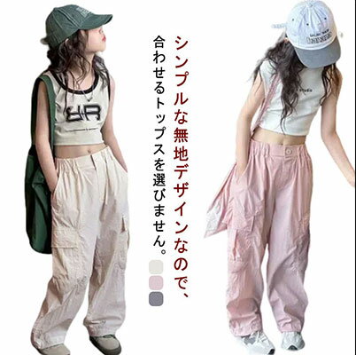 パンツ キッズ カーゴパンツ 女の子 子供服 ウエストゴム ガールズ 通園 通学 ダン...
