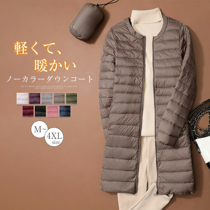 ダウンコート レディース ダウン ジャケット ミドル丈 収納袋付き 薄手 ノーカラージャケット 大きいサイズ 撥水 発熱 吸湿 無地 シンプル 秋冬 アウターコート 軽い ロング丈 ダウンコート インナーダウン防寒着 軽量