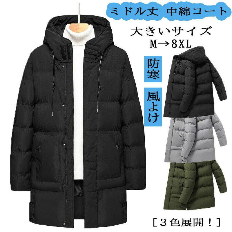 カップル ミドル丈 中綿コート メンズ ロング丈 フード付き 中綿 ジャケット レディース 大きいサイズ 膝丈 保温 保温 あったか 防寒 防風 厚手 ビジネス ブルゾン アウター 冬 ロングコート 冬用 ビジネスコート ミドル 無地 通勤 アウトドア 紳士用 プレゼント 黒 緑 灰色