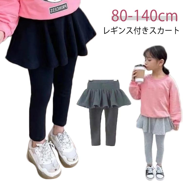 Spats - スカート付き 裏起毛 女の子 子ども服 韓国子供服 ストレッチスカッツ 2タイプ 無地 ボトムス 10分丈 スカートレギンス スカート付き ウエストゴム レギンス付き 春 レギンス 冬 スカッツ 秋 レギンス付き 発表会 フォマール 子供服 90cm 100cm 110cm 120cm 130cm