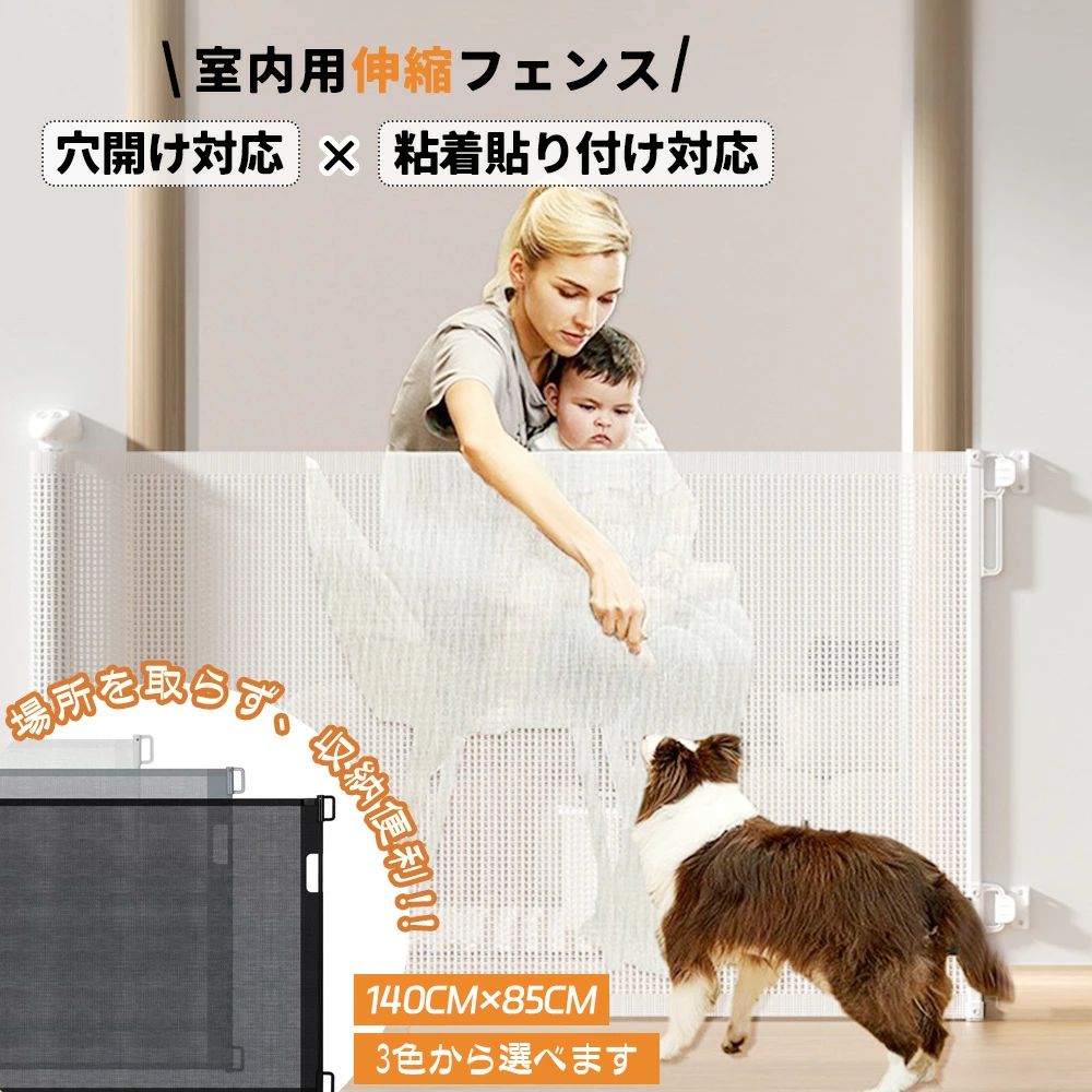 ネジ付け可能＆貼り付け可能：このドアバーは実用性を十分に考慮し、ネジ取り付けアクセサリーと両面接着剤取り付けアクセサリーを装備しており、壁に穴を開ける必要がない、タイル、木材、ガラス、金属など様々な素材の家の壁やドアフレームに使用できます。巾木のある壁にも簡単に取り付けられます。室内ドア枠の状態により、ドア枠の内側、またはドアの両側の壁に取り付けることが簡単にできます。 安全ロック設計：安全ロック機能は操作が簡単で、片手でベビーゲートを開けることができます。ボタンを押し、ロックアイコンの方に回すと、メッシュゲートバーがロックされ、伸縮できなくなります。ロック解除アイコンの方に回すと、メッシュゲートバーのロックが解除され、通常通り伸縮できるようになります。ゲートバーをフックにかけた状態で、セーフティロックをロック位置までひねると、メッシュ生地が動かなくなります。幼児が誤って触れるのを防ぎます。 健康と安全を守り、ママを楽に：このゲートは赤ちゃんやペットのお世話用に設計されているので、ママは赤ちゃんやペットのお世話にかかる時間とエネルギーを節約できます： 1.家でお掃除をしているとき、このベビーゲートの囲いがあれば、寝室の外に出しておくことができ、お子さまの邪魔になりません。 2.キッチンでお料理をするとき、このメッシュゲートを使えば、お子さまがキッチンに入るのを防ぐことができます。 3.お子さまやペットが体調を崩し、隔離が必要なときに、ペットとお子さまが接触しないようにするためのゲートフェンスです。 4.階段や玄関にゲートを設置すれば、大人が目を離せないときに、子どもが一人で階段を上ったり、家を出たりするのを防ぐことができます。 5.子どもやペットが不衛生なものに触れないよう、トイレにゲートバリアを設置する。子供やペットの健康を守る。