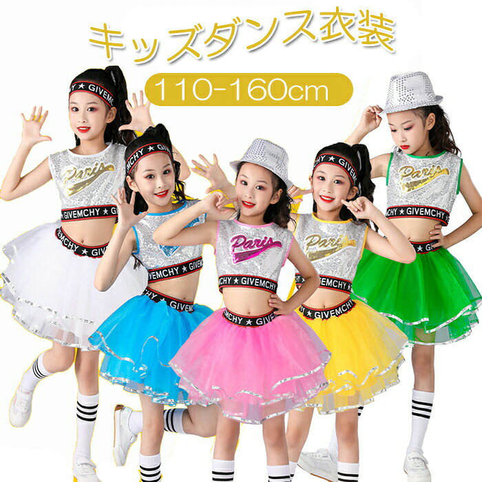 キッズ ダンス衣装 チアガール衣装 女の子 ヒップホップ チアリーダー 衣装 キッズ ジャズダンス衣装 ヒップホップ セットアップスパコール 子供 ダンス 演出服 上下セット ステージ衣装 イベント 応援団 運動会