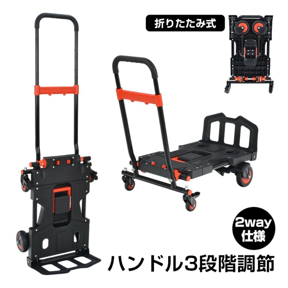 「2WAYカーゴトロリー ? 多機能折りたたみ式キャリーカート」一台でどんなシーンにも対応！　使い方自在なカーゴトロリー2WAY使用可能：シーンに合わせて、4輪モードで安定して移動、または2輪モードでしっかりと直進。お買い物からキャンプ、荷物の運搬まで、あらゆるシーンに最適！折りたたみ式で収納簡単：使用後はコンパクトに折りたため、狭いスペースにもスッキリ収納できます。車のトランクにも収まりやすく、持ち運びもラクラク。縦持ち横持ち対応：運び方に合わせて、縦にも横にも持てるので、荷物に応じた最適な持ち方が可能です。どんな状況でもストレスフリーに運搬！伸縮式ハンドルで高さ調整：ハンドルは3段階の高さ調節が可能。自分の体格に合わせて最適な高さに調整でき、長時間の使用も快適です。滑りにくいラバータイヤ：どんな地面でも安定した走行をサポート。ショッピングやキャンプ場での使用も安心。商品仕様サイズ（4輪時）：約 45cm × 63cm × 72-94cmサイズ（2輪時）：約 45cm × 36cm × 118-140cm収納時サイズ：約 45cm × 73.5cm × 12.5cm本体重量：約 9.3kgこんな方におすすめ！大きな荷物を運ぶ機会が多い方アウトドアやキャンプが好きな方収納スペースを取らず、軽量で便利なカートを探している方これ一台で、日常の移動がもっとラクに！カーゴトロリー キャリーカート 折りたたみ式 伸縮式ハンドル 高さ調整 4輪 2輪 使用可能 ラバータイヤ 滑りにくい 縦持ち 横持ち コンパクト収納 荷物運搬 アウトドア キャンプ お買い物 BBQ 旅行 お出かけ 日常使い 軽量 丈夫 安定走行 移動 収納 車載 トランク収納 荷物整理 高さ調節 3段階調整 室内使用 屋外使用 便利なデザイン 丈夫なタイヤ 折りたたみ収納 コンパクト収納 スペース節約 簡単操作 移動の快適さ アルミフレーム 快適な運搬 丈夫で軽量 旅行カート 日常カート 様々なシーン 軽量で耐久性 ショッピングカート ユーザーフレンドリー ハンドル設計 省スペース 高さ調整機能 移動効率 荷物の整理 使いやすいカート 便利なキャリー 簡単収納 高さ調整可能 屋外用カート 収納式 滑り止めタイヤ 旅行用 外出用 使い勝手の良いカート 収納性 コンパクト 荷物運搬カート メーカー希望小売価格はメーカーカタログに基づいて掲載しています