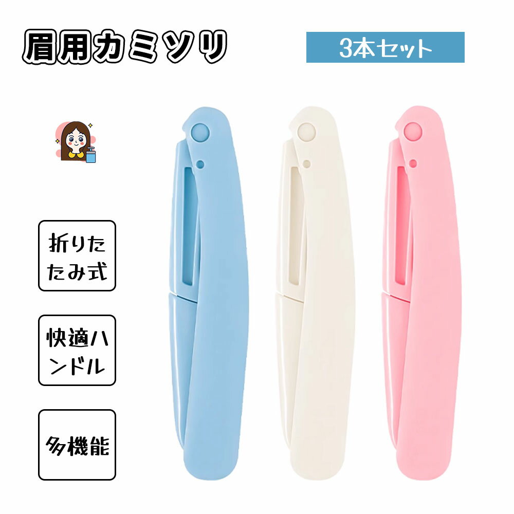眉用カミソリ 3本セット 肌に優しい ステンレス刃 折りたたみ式 旅行 出張 携帯便利 うぶ毛 処理 眉毛 メイク用 カミソリ 初心者 男女兼用 水洗い可能 使いやすい ハンドル 滑りにくい 多用途対応 肌荒れ防止 コンパクト収納 セット販売 ムダ毛ケア