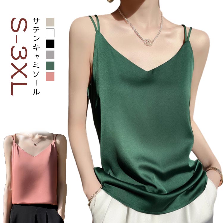 サテンキャミソール タンクトップ 夏 キャミ ダブルストラップ バッククロス レディース サテンキャミソール キャミソール サテン 下着 接触冷感 春 蒸れない インナー 透けない 深vネック 大人可愛い きれいめ フェミニン 光沢感 大きいサイズ バックオープン 送無