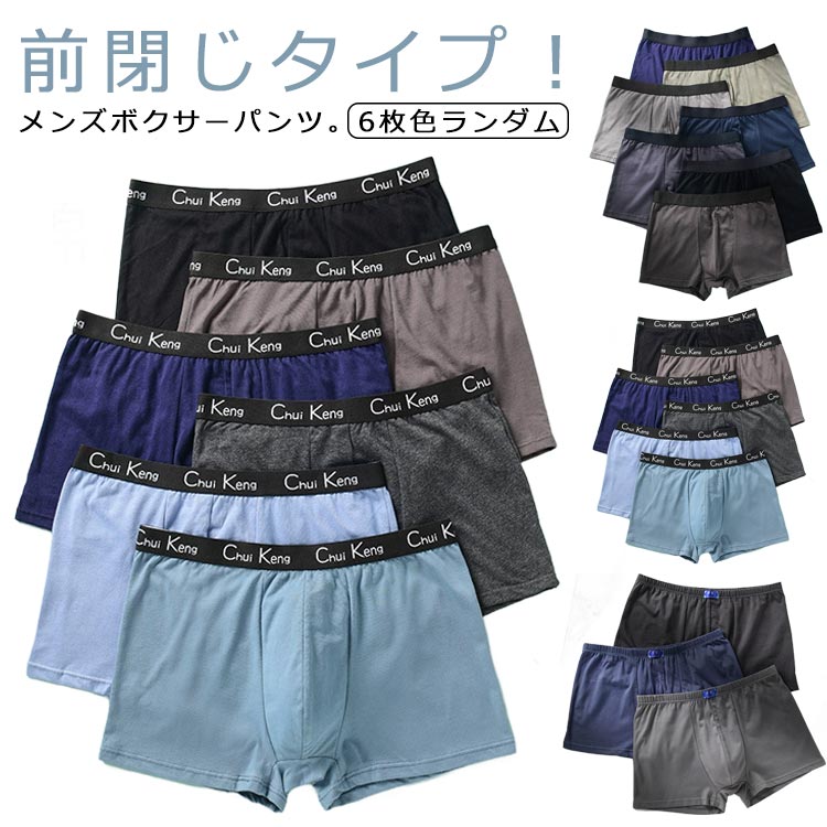 メンズ パンツ 6枚組 コットン 下着 前閉じ 6枚セット！ボクサーパンツ ボクサーブリーフ ストレッチ 綿 通気性 ムレない はきやすい 肌着 6枚セット！ボクサーパンツ 吸汗速乾 防菌防臭 インナー 男性用 メンズ下着 男性下着 送料無料 プレゼント