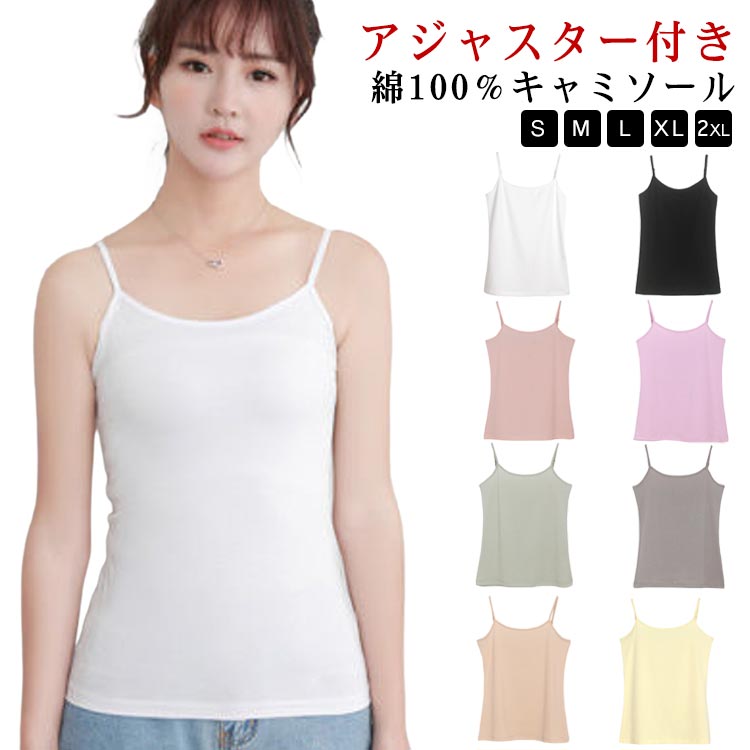 乐天商城 - カップなし キャミ 肩ひも調節 丸首 uネック インナー 綿100％ 下着 肌着 アジャスター付き 春 タンクトップ キャミソール 夏 綿100％ 秋 ナチュラル コットン キャミソール シンプル 無地 大きいサイズ くすみカラー ミントグリーン ピンク 送無