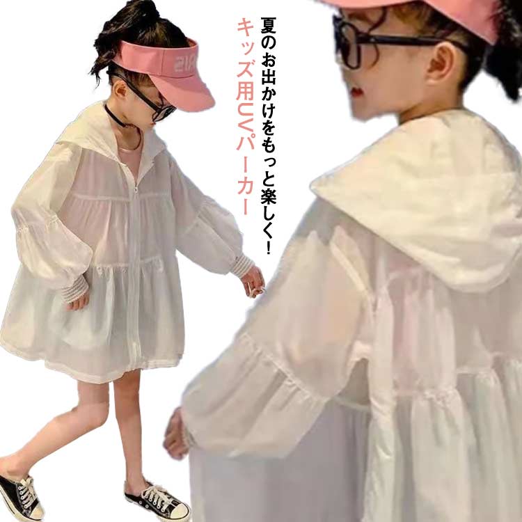 フード付き UVカット 子供服 接触冷感 長袖 薄手 ラッシュガード 通気性抜群 パーカー 紫外線カット 女の子 UVカットパーカー ファスナー 紫外線防止 キッズ 日焼け防止 屋外 ギフト アウトドア レジャー スポーツ 可愛い 涼しい トップス 通園 冷房対策