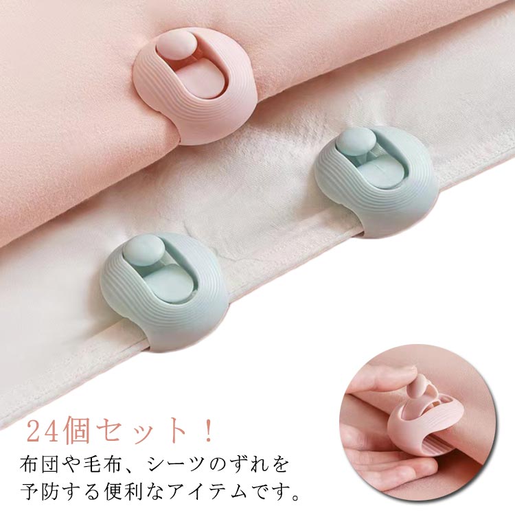 布団や毛布、シーツのずれを予防する便利なアイテムです。起きたら布団がぐちゃぐちゃ or 布団がかかってなかった等のマイナートラブルを解消！布団のズレを予防し、暖かさを逃がしません。 ●製造ロットにより、細部形状の違いや、同色でも色味に多少の誤差が生じます。 ●パッケージは改良のため予告なく仕様を変更する場合があります。 ▼商品の色は、撮影時の光や、お客様のモニターの色具合などにより、実際の商品と異なる場合がございます。あらかじめ、ごください。 ▼生地の特性上、やや匂いが強く感じられるものもございます。数日のご使用や陰干しなどで気になる匂いはほとんど感じられなくなります。 ▼同じ商品でも生産時期により形やサイズ、カラーに多少の誤差が生じる場合もございます。 ▼他店舗でも在庫を共有して販売をしている為、受注後欠品となる場合もございます。予め、ごお願い申し上げます。 ▼出荷前に全て検品を行っておりますが、万が一商品に不具合があった場合は、お問い合わせフォームまたはメールよりご連絡頂けます様お願い申し上げます。速やかに対応致しますのでご安心ください。