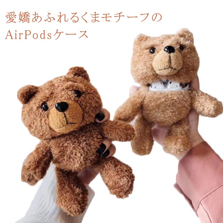 airpods ケース airpods 3 ケース 1 第3世代 2 AirPods airpods airpods3 エアポッズ くま 熊 ケース 耐衝撃 おしゃれ かわいい 韓国 ぬいぐるみ ケース エアーポッズ ケース カバー proケース