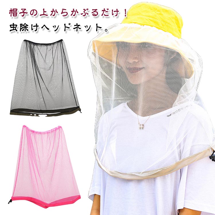 帽子の上からすっぽりかぶるだけでヤブ蚊、ブヨ、ハエ、蜂などを寄せ付けません。ネットの裾部分には、ドローコード付き！首元を絞れて、虫の侵入を防ぐことができます。軽くしぼって着用することにより、首元からの虫の侵入やネットが風等でめくりあがるのを防止します。目が細かいので小さな虫の侵入も防げます。また通気性も良い為蒸れることもございません。丸めて付属の収納袋に入れればコンパクトでリュックやバッグに入れても邪魔になりません。キャンプ、ハイキング、登山やガーデニングなどの虫除け対策に！ ●製造ロットにより、細部形状の違いや、同色でも色味に多少の誤差が生じます。 ●パッケージは改良のため予告なく仕様を変更する場合があります。 ▼商品の色は、撮影時の光や、お客様のモニターの色具合などにより、実際の商品と異なる場合がございます。あらかじめ、ごください。 ▼生地の特性上、やや匂いが強く感じられるものもございます。数日のご使用や陰干しなどで気になる匂いはほとんど感じられなくなります。 ▼同じ商品でも生産時期により形やサイズ、カラーに多少の誤差が生じる場合もございます。 ▼他店舗でも在庫を共有して販売をしている為、受注後欠品となる場合もございます。予め、ごお願い申し上げます。 ▼出荷前に全て検品を行っておりますが、万が一商品に不具合があった場合は、お問い合わせフォームまたはメールよりご連絡頂けます様お願い申し上げます。速やかに対応致しますのでご安心ください。