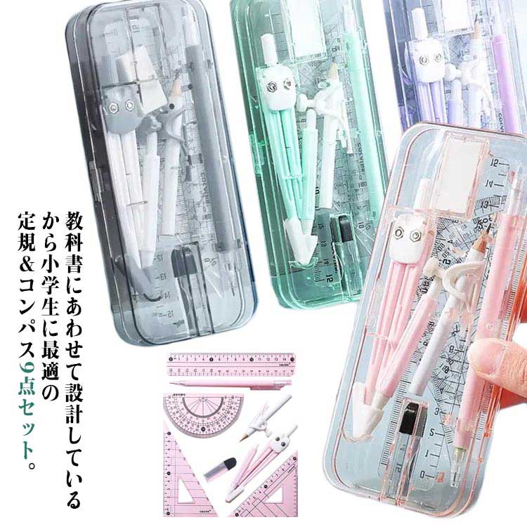 算数用具セット ケース入り 文房具 定規 コンパス 9点セット コンパス定規 コンパス 定規 15cm 描画ツ..