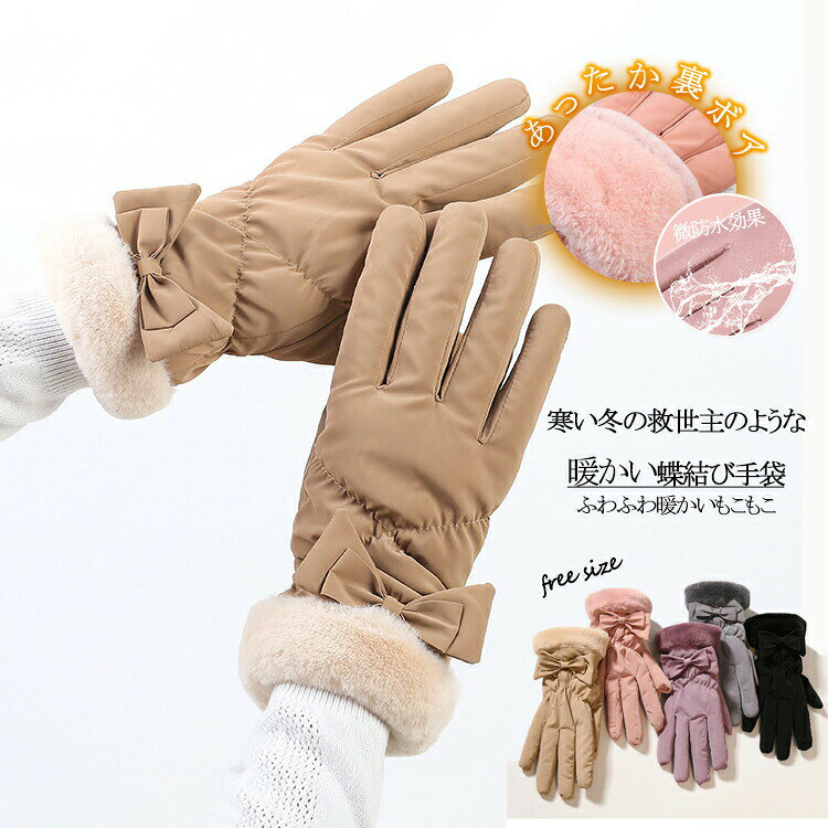 Rakuten - 裏起毛 手袋 レディース 暖かい 手ぶくろ 裏ボア もこもこ ふんわり スマホ手袋 防寒 女性用 裏起毛手袋 蝶結び 大人 可愛い グローブ 撥水効果 スマホ てぶくろ 無地 フリーサイズ 五本指 冬 あったか スマホ対応 寒さ対策 防風 プレゼント ギフト クリスマス 自転車 通勤