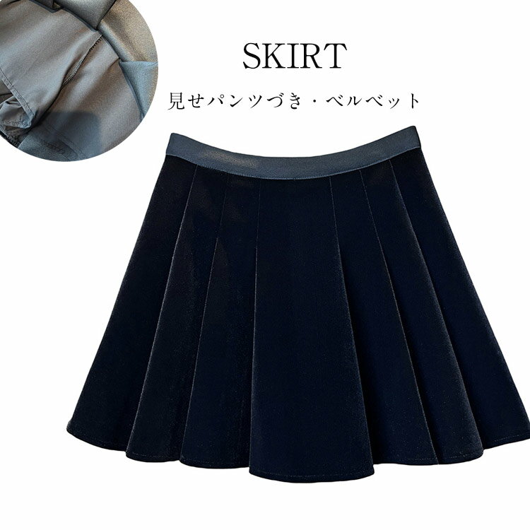Rakuten - ミニスカート レディース 冬 スカート ミニ フレアスカート 見せパンツづき ベルベット 黒 プリーツ ウエストゴム ファスナーづき ボトムス プリーツスカート ショート丈 ミニスカ 膝上 光沢 艶 オシャレ ダンス 演奏服 秋冬 ブラック 可愛い 秋冬