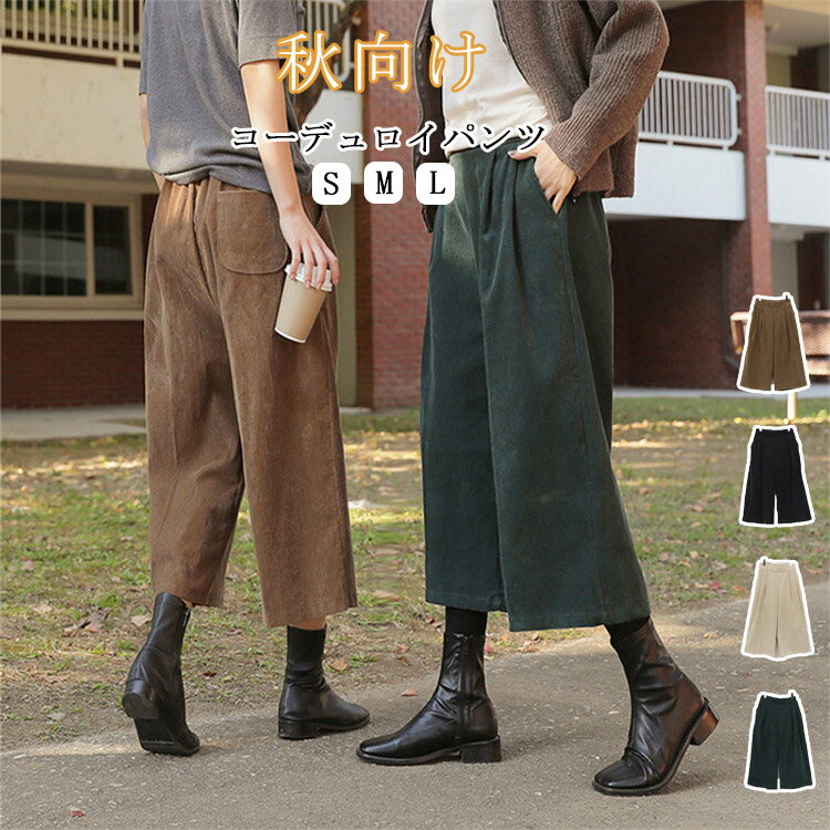 樂天商城 - ワイドパンツ コーデュロイ レディース 大きいサイズ ロング丈 パンツ ロングパンツ ふんわり 秋冬 暖かい ボリューム 冬 ゆったり アンクルパンツ 九分丈 体型カバー 美脚 細見え ガウチョパンツ スカーチョ きれいめ 落ち感 送料無料