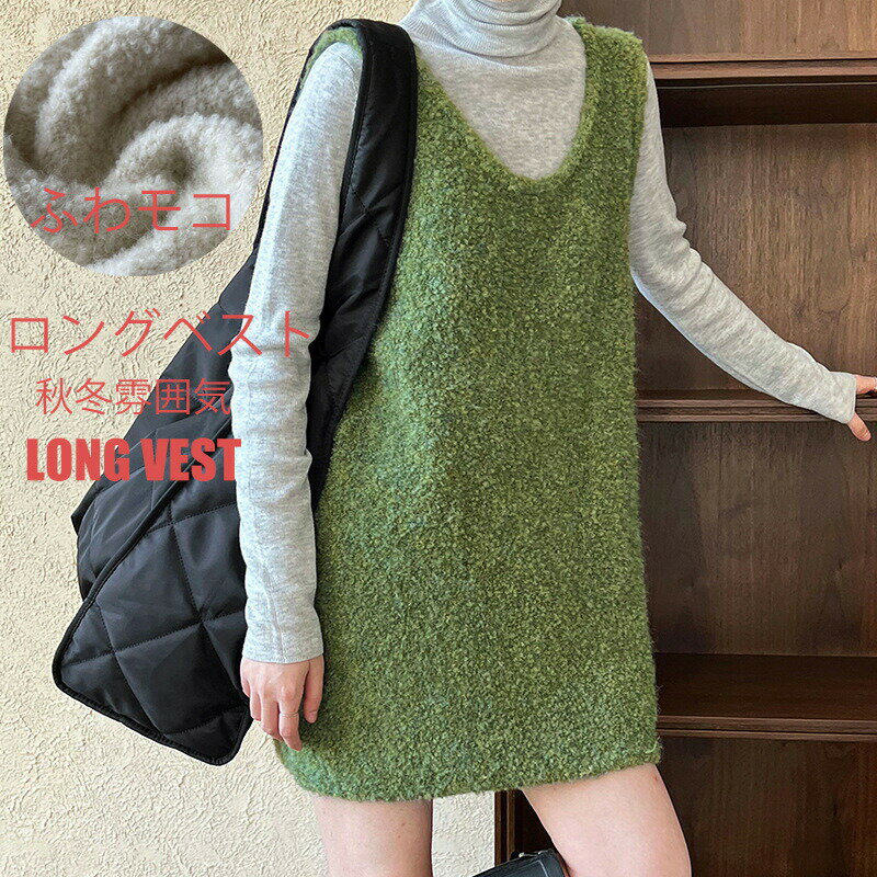 Rakuten - ベスト ニットベスト レディース ロング 秋冬 ニット シャギー シャギーニット シャギーベスト レイヤード ジレ ジレンチ トレンド トップス ウール混 プルオーバー 体型カバー ゆったり きれいめ アイボリー グレー グリーン きれいめ おしゃれ