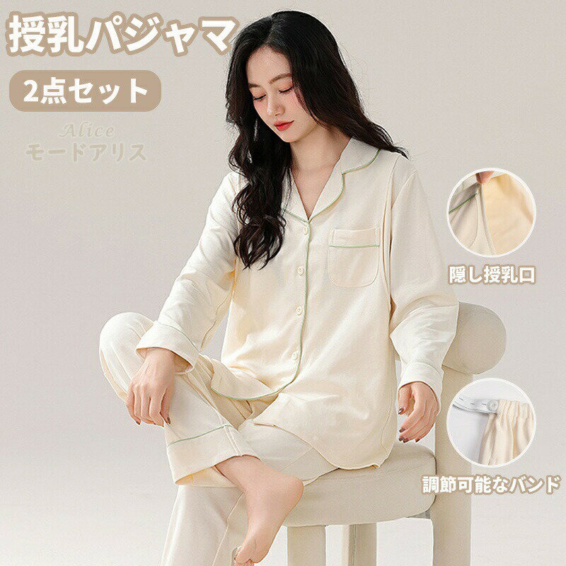 授乳 マタニティパジャマ 2点セット 授乳楽々 妊娠前 妊娠期 産後 授乳服 春秋 薄手 100%綿素材 吸汗 柔らかい 快適 上下セット 授乳口 調節可能 ゴムバンド 産後服 妊婦服 春 秋 産後ウェア おしゃれ 快適 産後マタニティウェア