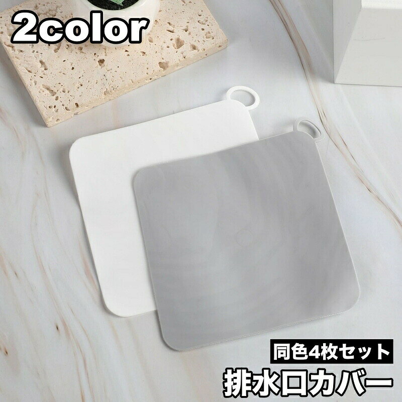 排水口カバー、同色4枚セットです。排水管からの嫌な臭いの軽減・防虫対策に♪ サイズについて画像をご参照ください。 カラーについて生産ロットにより柄の出方や色の濃淡が異なる場合がございます。お使いのモニターや撮影時の光の加減などにより画像と実際の商品のカラーが異なる場合もございます。予告なしにカラーやデザインなどの変更がある場合もございます。 素材についてtpr メーカー希望小売価格はメーカーカタログに基づいて掲載しています
