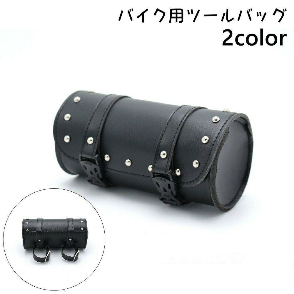 送料無料 バイク用 ツールバッグ フロントバッグ サイドバッグ バイク バッグ ポーチ コンパクト バイクアクセサリー 収納 丸型 筒型 ツーリング オートバイ ハーレー