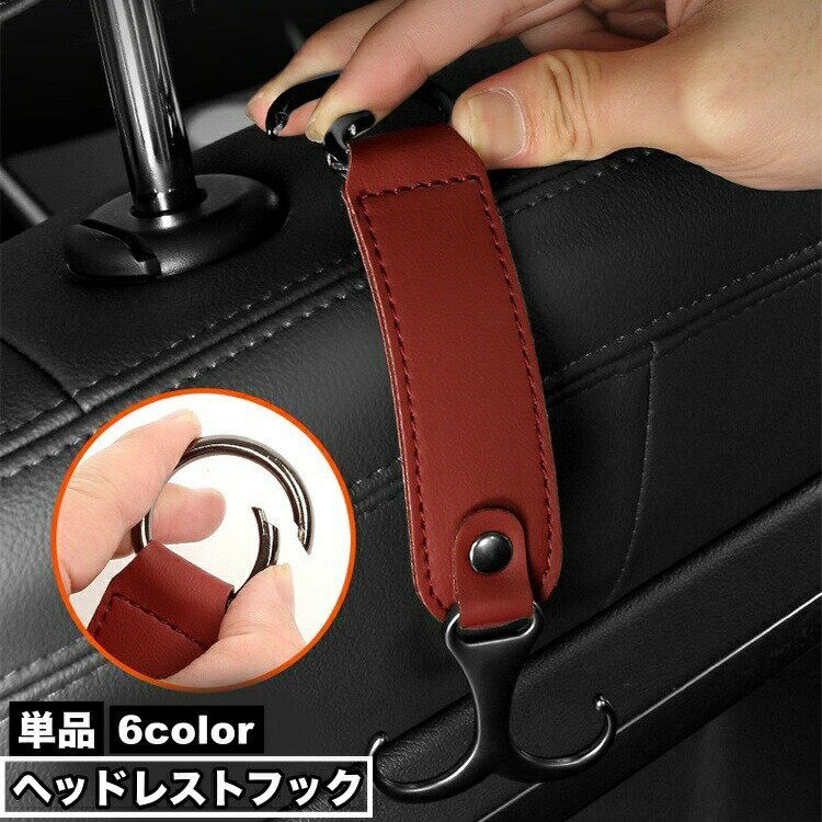 送料無料 ヘッドレストフック シートフック 単品 荷物掛け カー用品 車用品 カーアクセサリー カーフック 車内収納 引っ掛け 後部座席 車載 省スペース ホルダー シンプル おしゃれ かっこいい スタイリッシュ