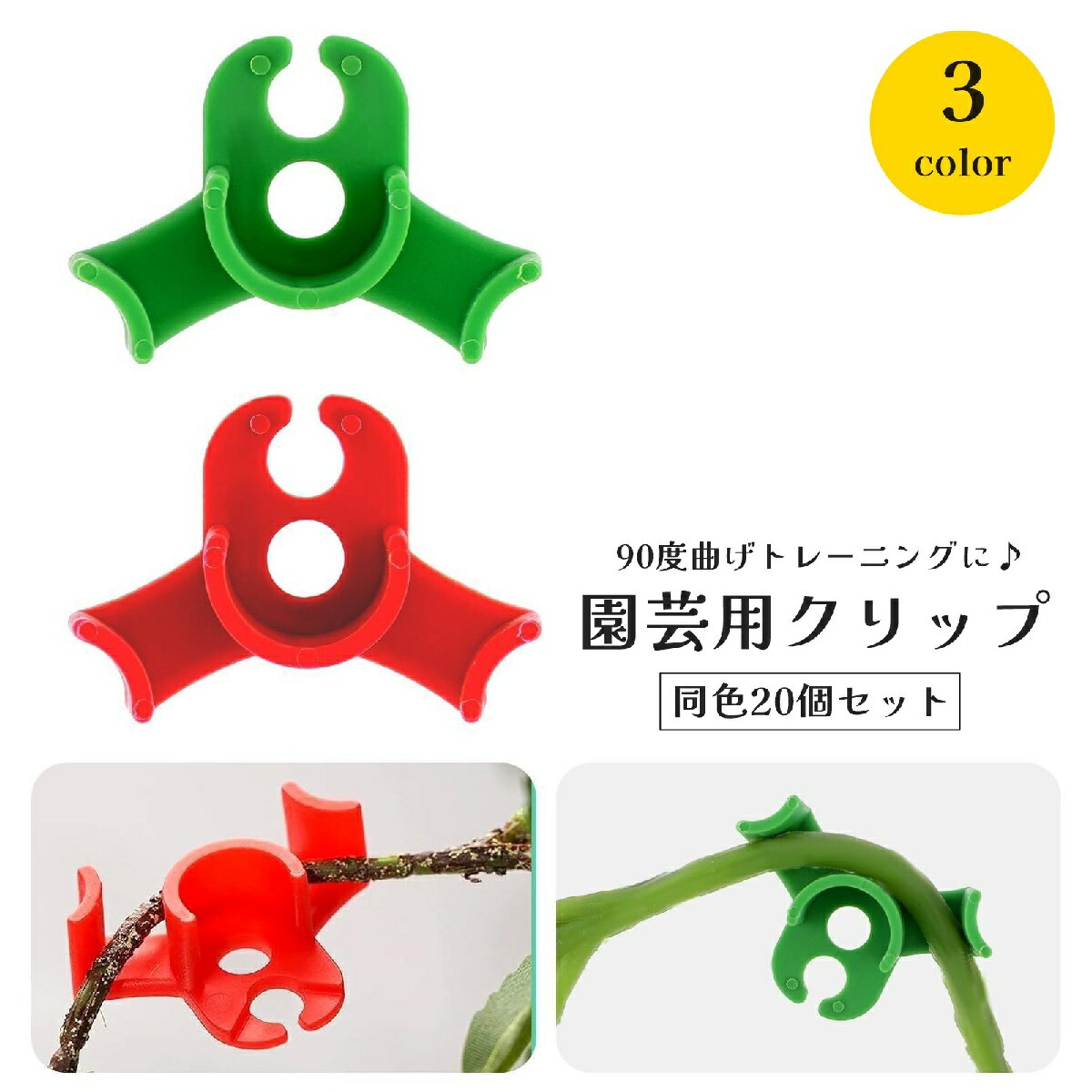 植物の枝や茎をやさしく支えて、理想的な角度に♪園芸用クリップ同色20個セットです。90度の曲げ構造で、つる植物や観葉植物の支柱トレーニングにも便利。 サイズについて画像をご参照ください。 カラーについて生産ロットにより柄の出方や色の濃淡が異なる場合がございます。お使いのモニターや撮影時の光の加減などにより画像と実際の商品のカラーが異なる場合もございます。予告なしにカラーやデザインなどの変更がある場合もございます。 素材についてプラスチック