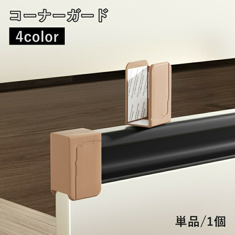 送料無料 コーナーガード 単品 1個 �