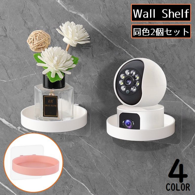 工具不要＆穴あけ不要なのに耐荷重約2kg！壁に貼るだけ簡単設置♪シンプルデザインのウォールシェルフ同色2個セットです。バスルームや洗面所はもちろん、玄関の鍵置きやアクセサリートレイにも◎※耐荷重はメーカー計測値です。保証値ではございません。 サイズについて画像をご参照ください。 カラーについて生産ロットにより柄の出方や色の濃淡が異なる場合がございます。お使いのモニターや撮影時の光の加減などにより画像と実際の商品のカラーが異なる場合もございます。予告なしにカラーやデザインなどの変更がある場合もございます。 素材についてabs