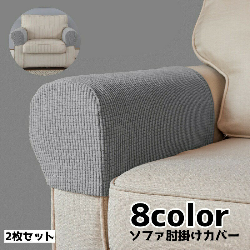 擦れ防止や汚れ対策に役立つソファ用アームレストカバー2枚セットです。 サイズについて画像をご参照ください。 カラーについて生産ロットにより柄の出方や色の濃淡が異なる場合がございます。お使いのモニターや撮影時の光の加減などにより画像と実際の商品のカラーが異なる場合もございます。予告なしにカラーやデザインなどの変更がある場合もございます。 素材についてポリエステル