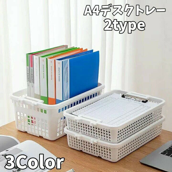 送料無料 デスクトレー A4サイズ 書類ケース レターケース 収納ケース ファイル整理 机上 整理整頓 深型 浅型 事務用品 書類整理 オフィス 学生 仕事 学校 収納ボックス