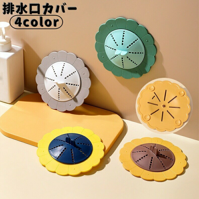 ひまわりモチーフのかわいい「排水口カバー」です♪キッチンはもちろん。浴室にもオススメです★回転させて排水口を開閉できます。 サイズについて画像をご参照ください。 カラーについて生産ロットにより柄の出方や色の濃淡が異なる場合がございます。お使いのモニターや撮影時の光の加減などにより画像と実際の商品のカラーが異なる場合もございます。予告なしにカラーやデザインなどの変更がある場合もございます。 素材についてシリコン メーカー希望小売価格はメーカーカタログに基づいて掲載しています