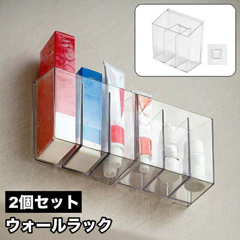 送料無料 ウォールラック 2個セット 壁掛け収納 壁面収納 クリア 透明 仕切り 調味料チューブ入れ ペン立て 小物入れ シンプル 洗面所 整理 生活雑貨 収納雑貨