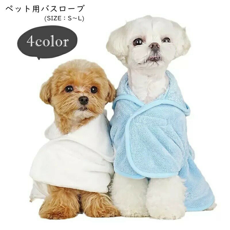 送料無料 ペット用バスローブ ペット用バスタオル イヌ 小型犬 中型犬 ネコ 猫 小動物 ペット用品 ペットグッズ 入浴グッズ 入浴用品 お風呂用品 お手入れグッズ フード付き ウエスト紐 マジック テープ 面ファスナー 無地 シンプル かわいい 可愛い キュート おしゃれ